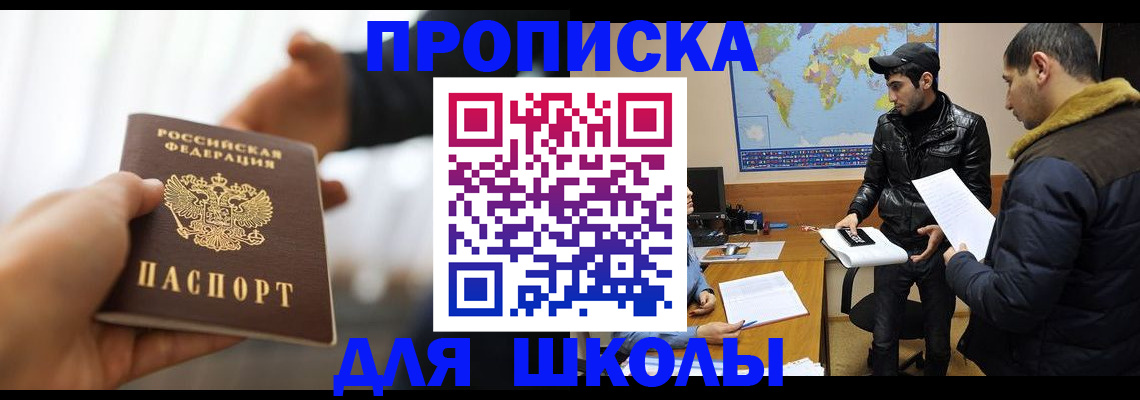 регистрация для школы в Светлограде