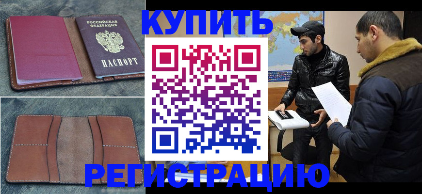 прописка в Светлограде
