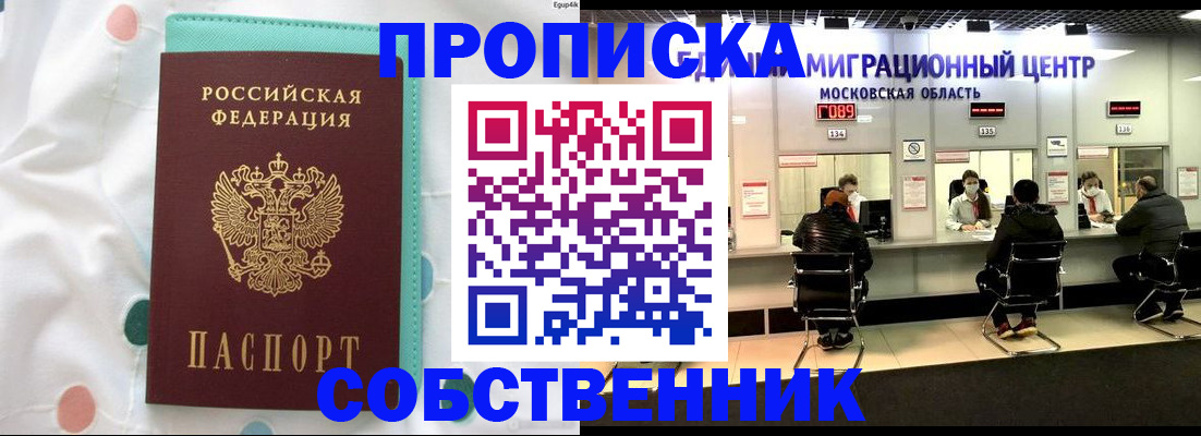 прописка в квартире в Светлограде